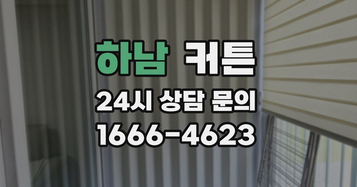 하남 커튼