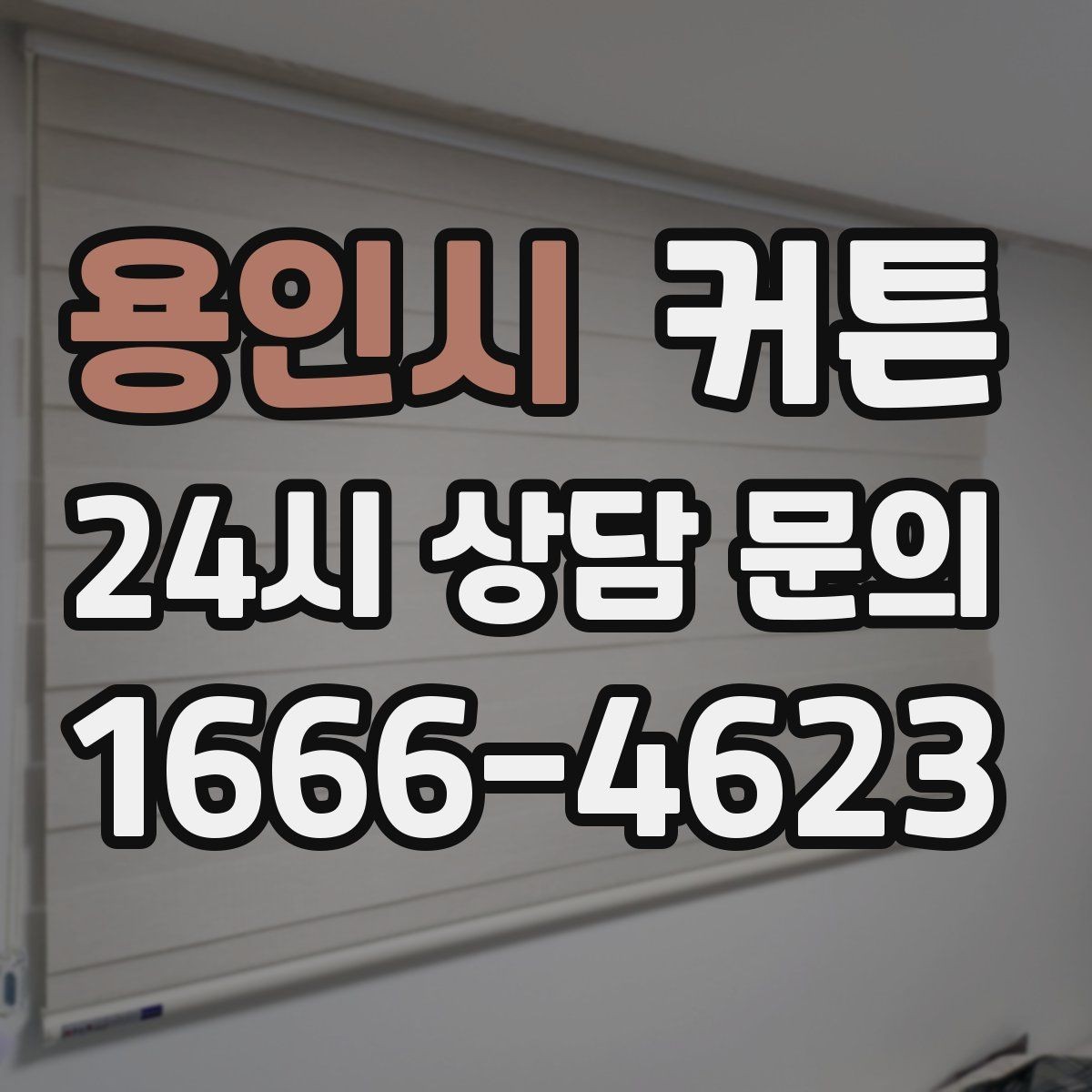 용인시 커튼 집 분위기 통일감을 주는 배치법
