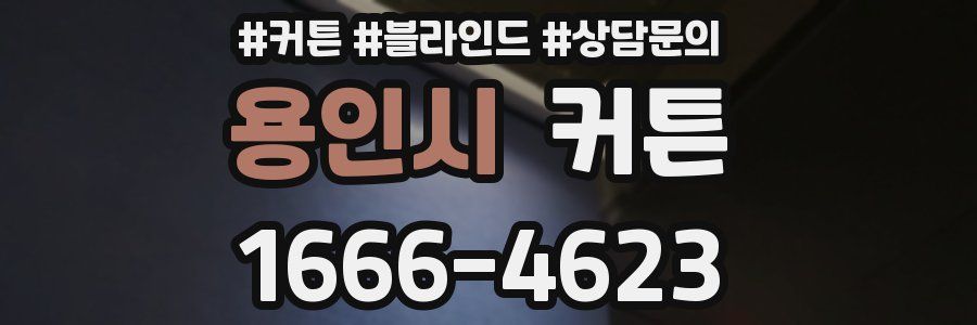 용인시 커튼