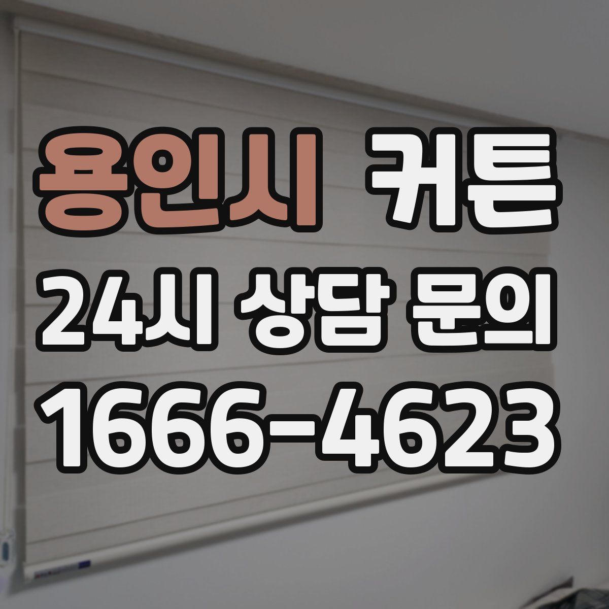 용인시 커튼