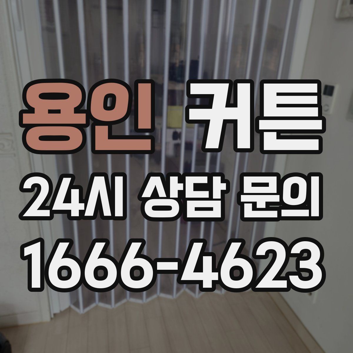 용인 커튼 화이트톤을 고를 때 유의할 점