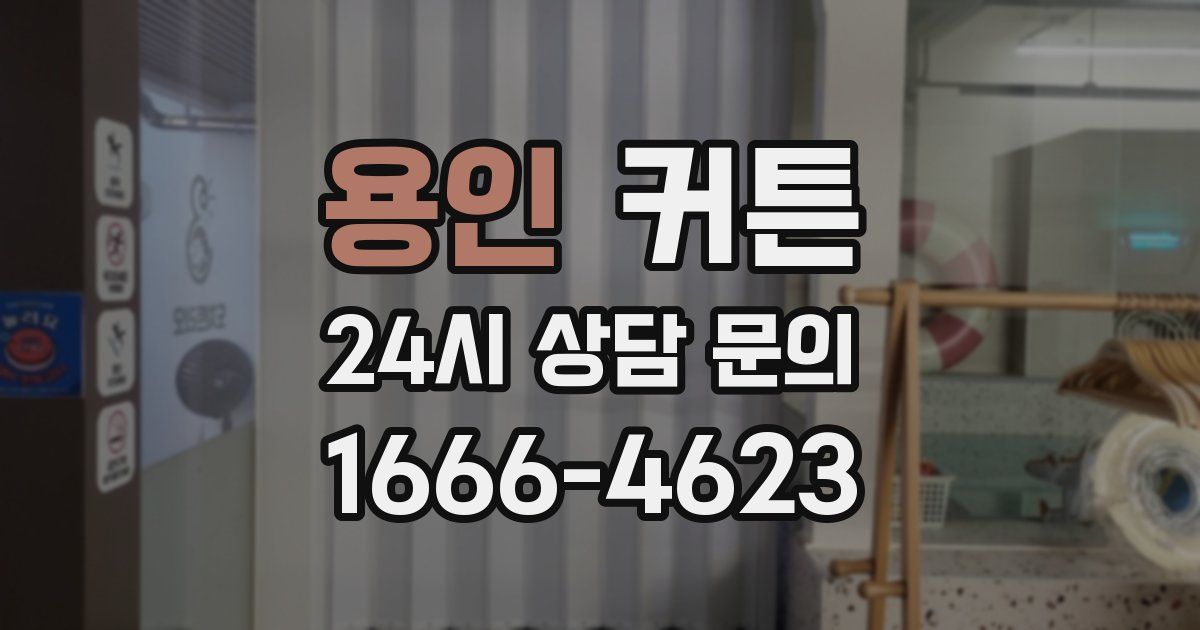 용인 커튼