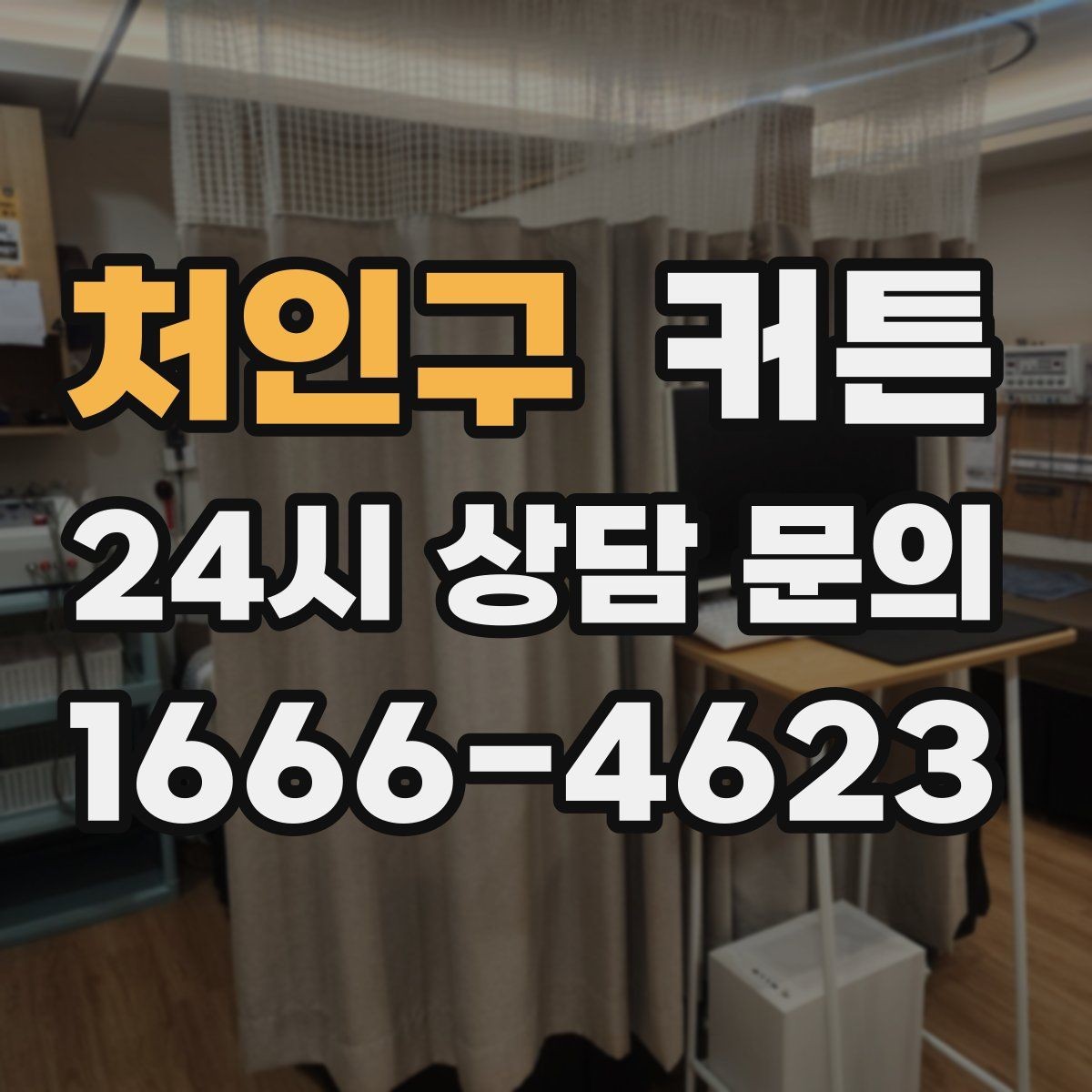 처인구 커튼 집안 전체 느낌을 정리하는 컬러 선택 팁