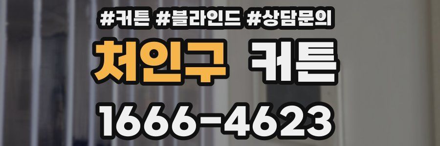 처인구 커튼