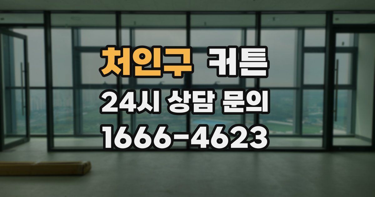 처인구 커튼