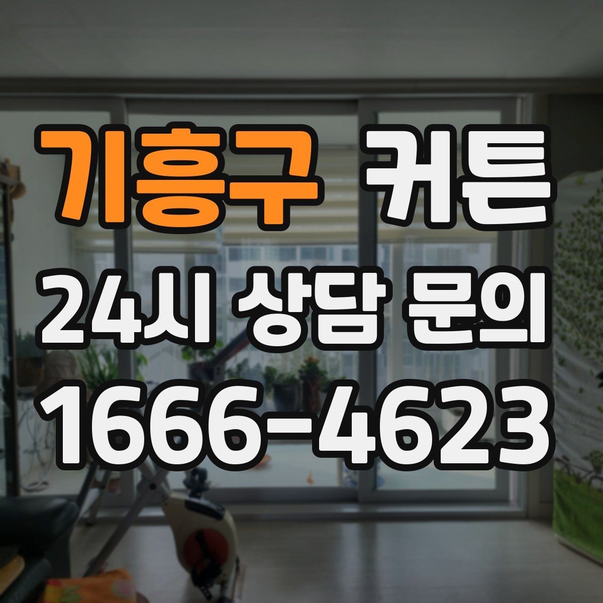 기흥구 커튼 한 번 사면 오래 쓰는 제품을 찾는 기준