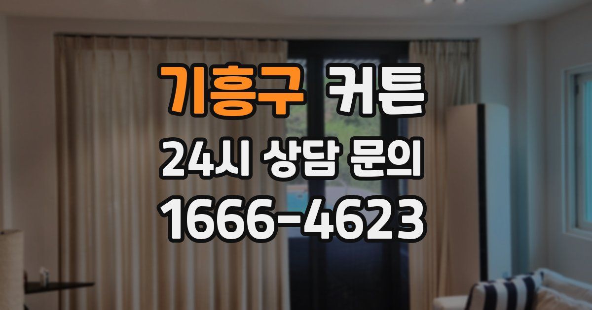 기흥구 커튼