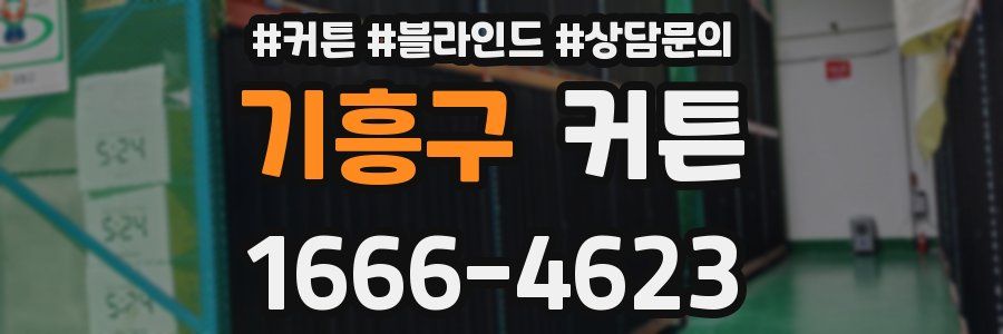 기흥구 커튼