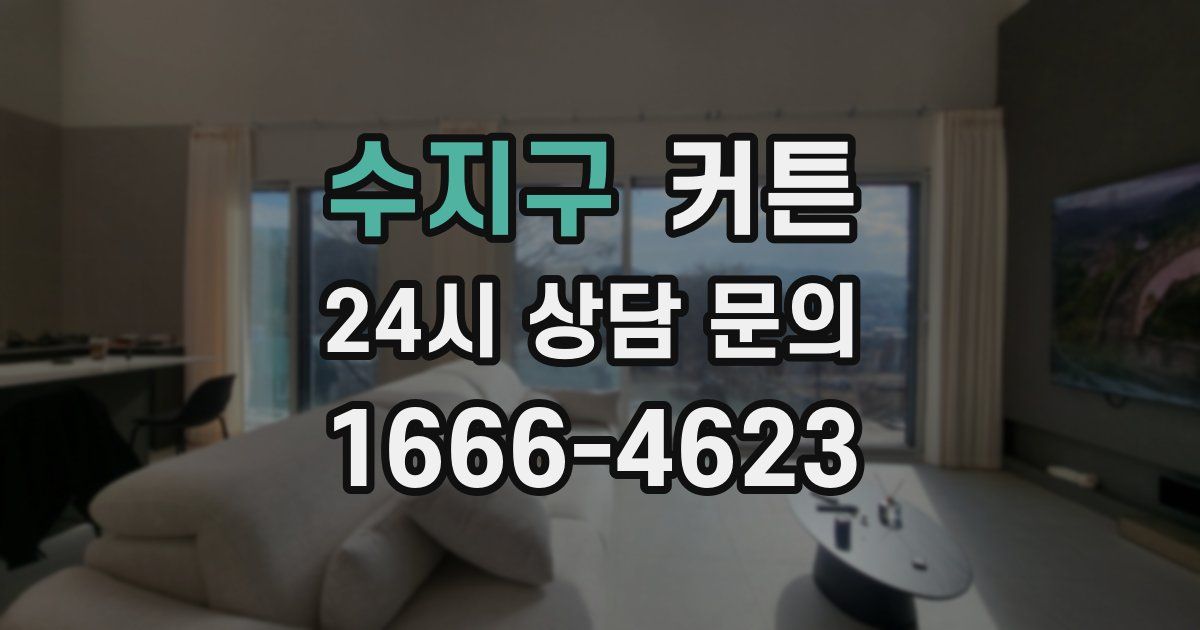 수지구 커튼