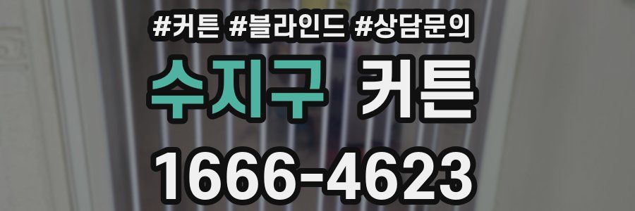 수지구 커튼