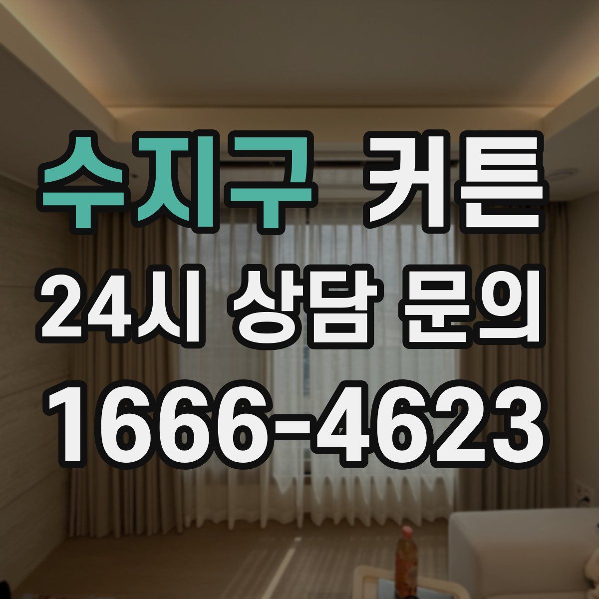 수지구 커튼