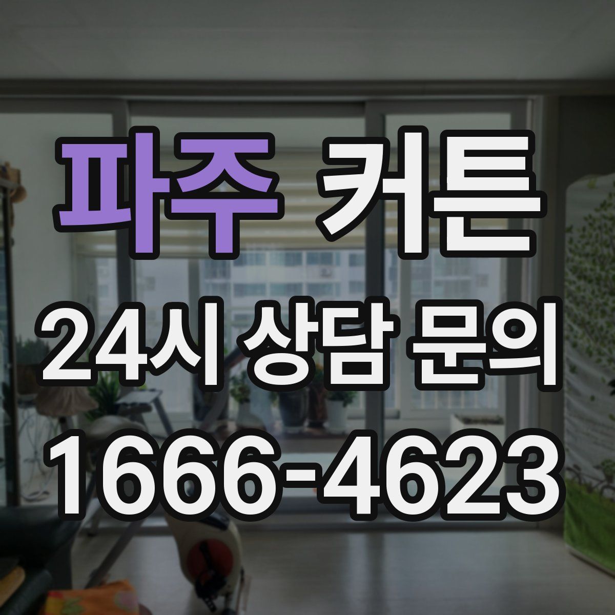 파주 커튼