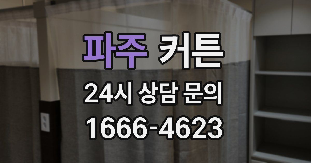 파주 커튼