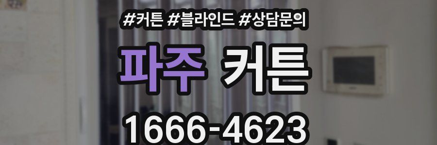 파주 커튼