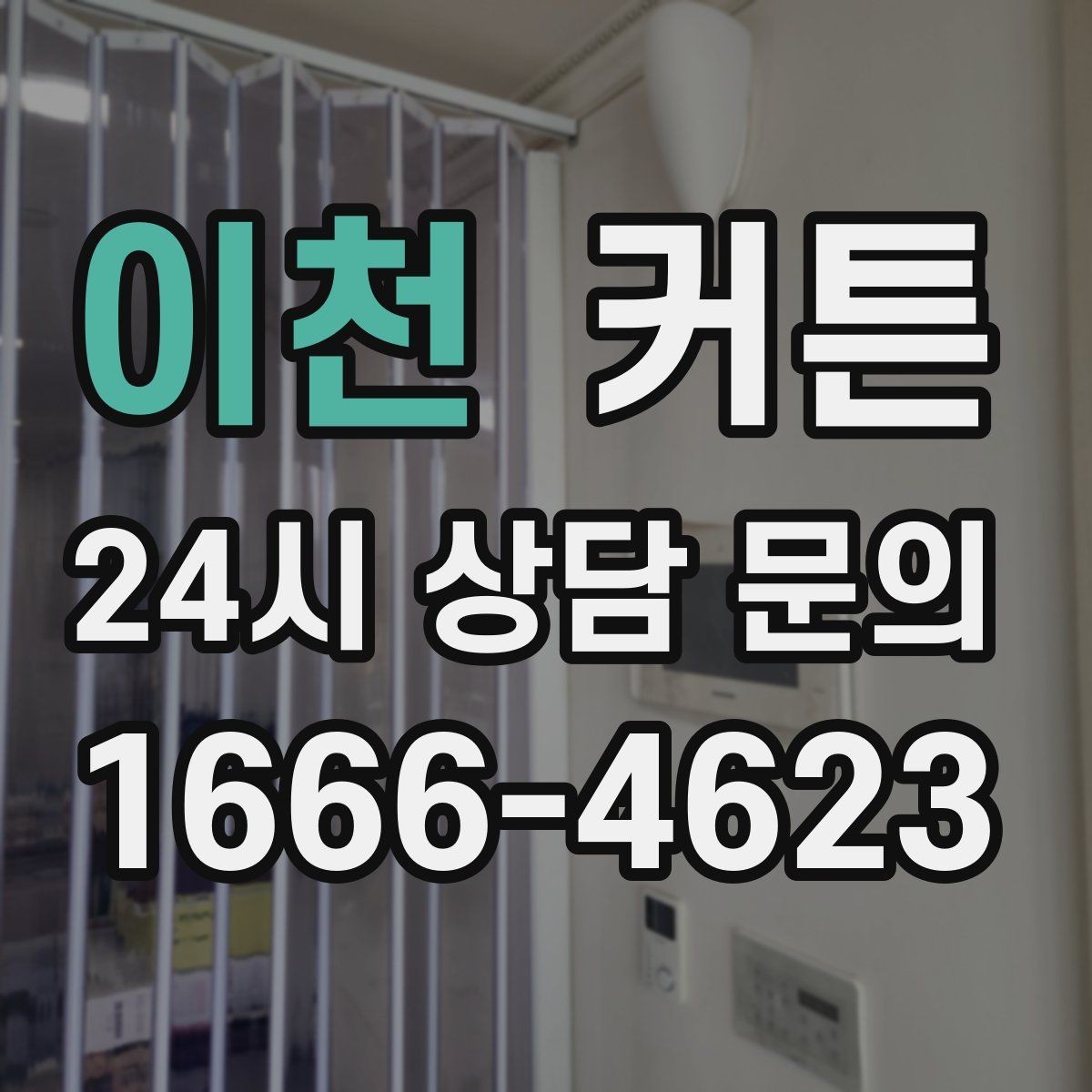 이천 커튼 세탁과 건조 과정에서 망치지 않는 팁