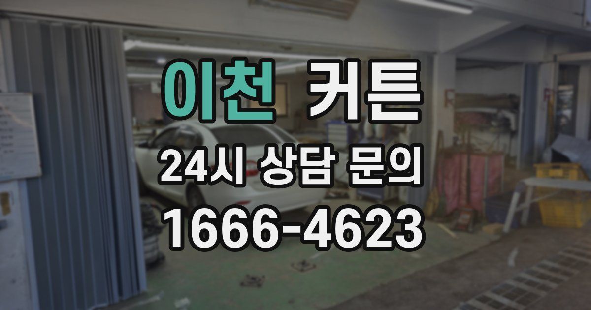 이천 커튼