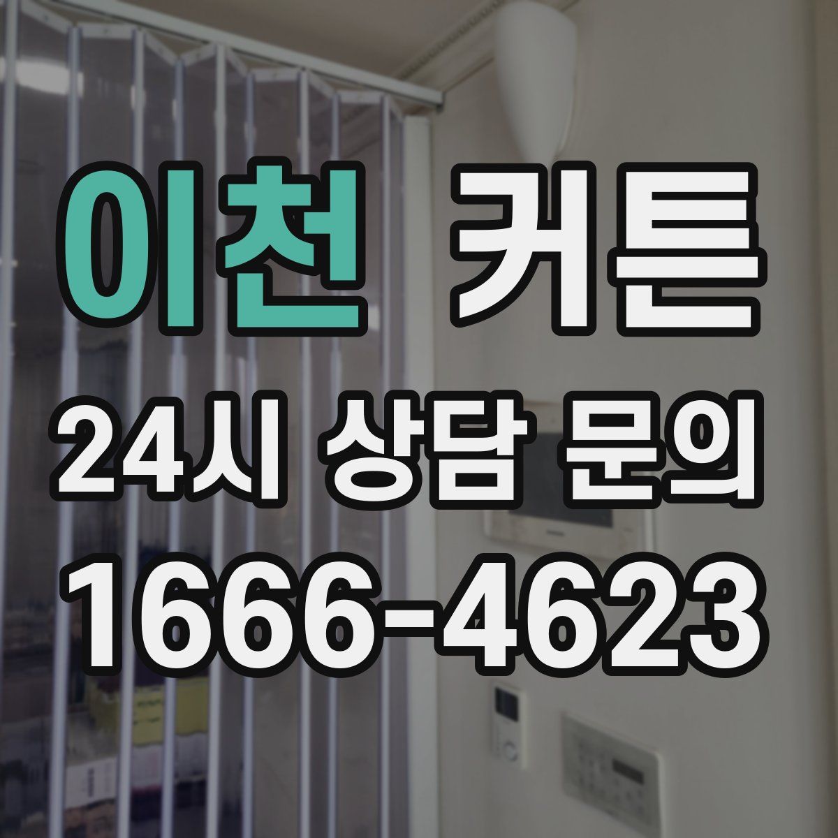 이천 커튼