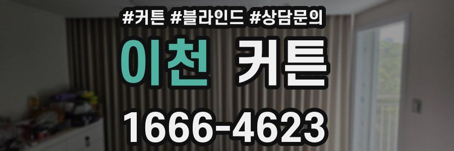 이천 커튼