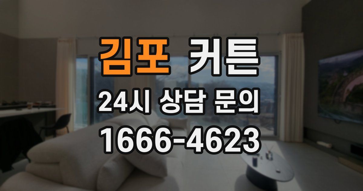 김포 커튼