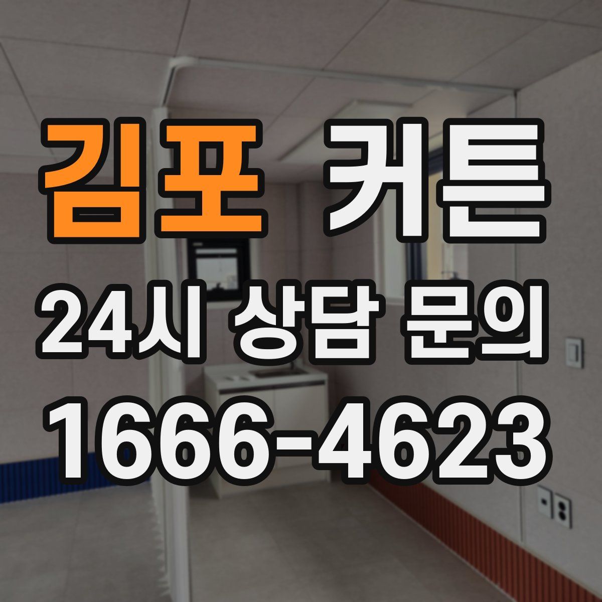 김포 커튼