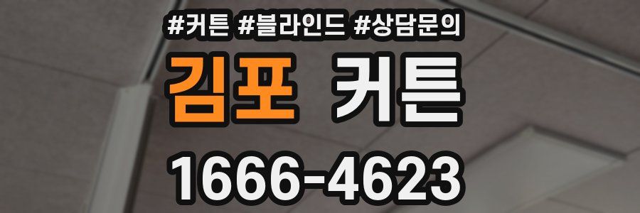 김포 커튼