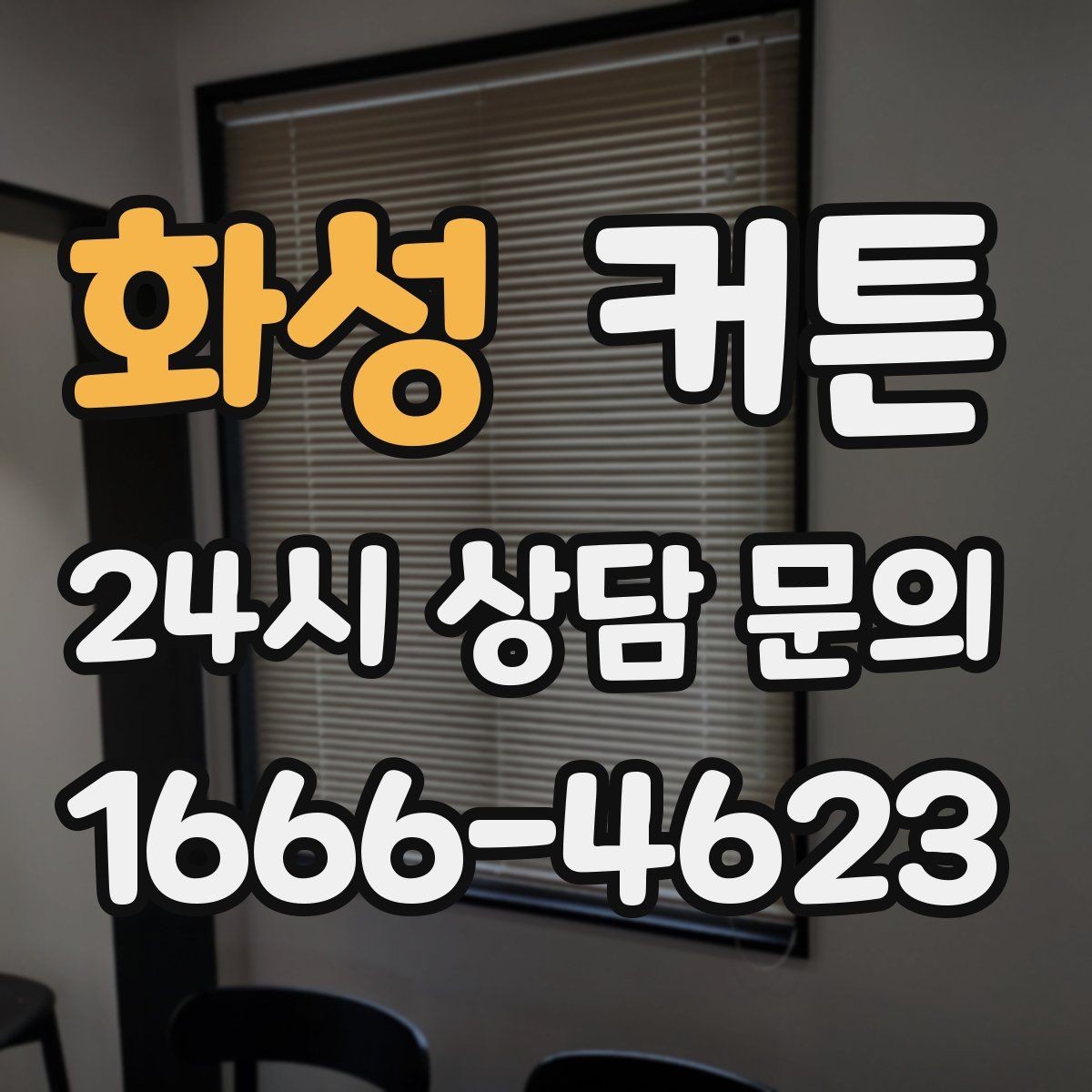 화성 커튼 무난하지만 세련된 선택을 원한다면
