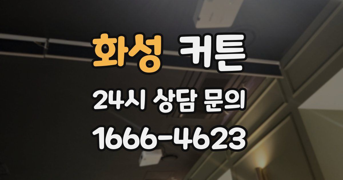 화성 커튼