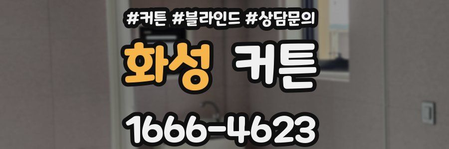 화성 커튼