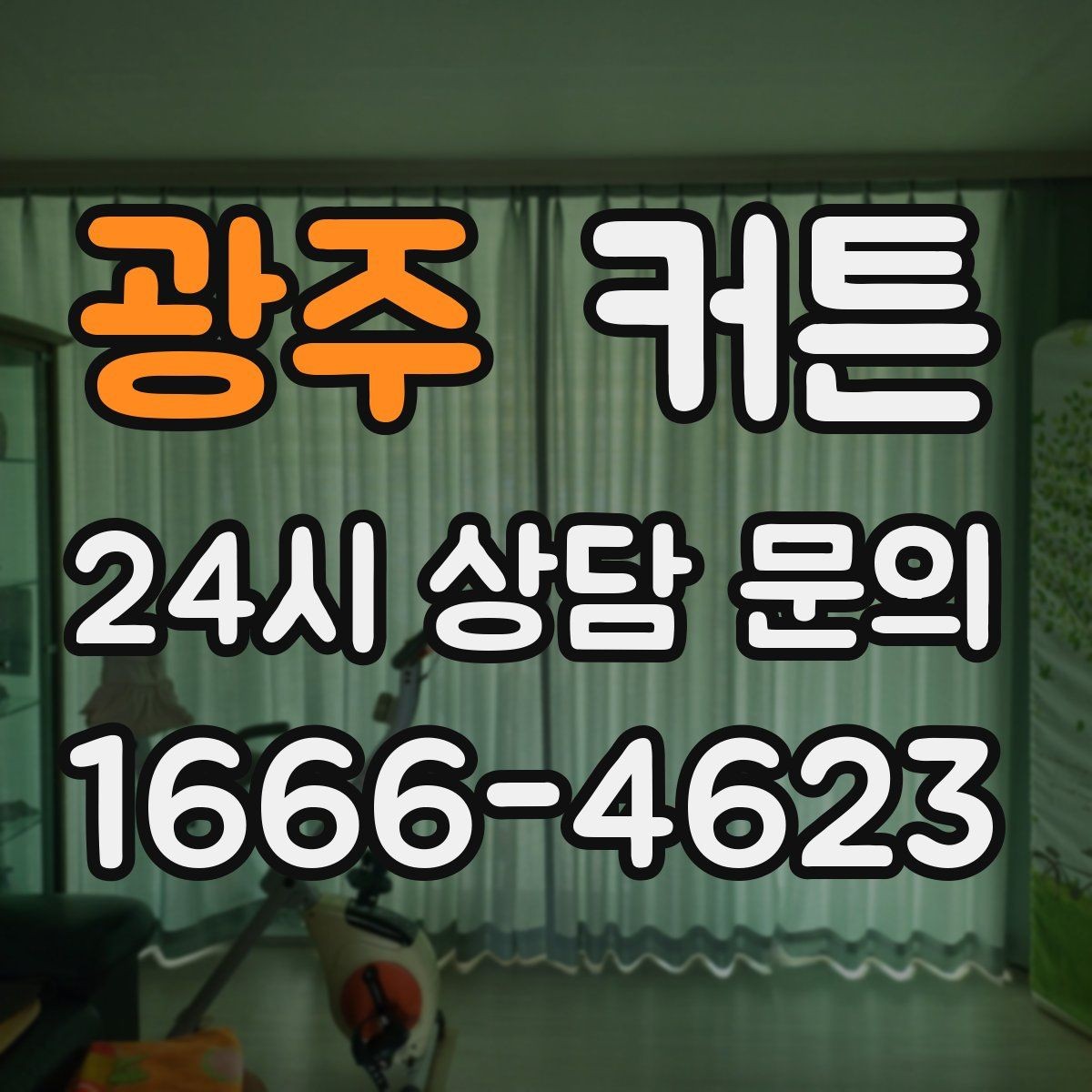 광주 커튼 방음과 단열을 기대할 때 알아둘 점