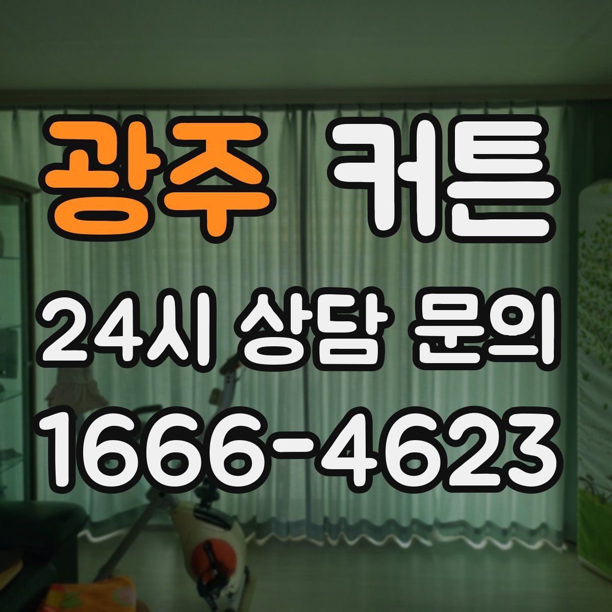 광주 커튼