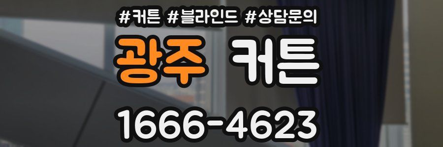 광주 커튼