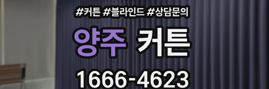 양주 커튼
