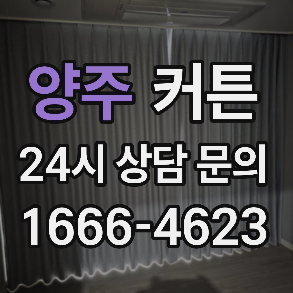 양주 커튼