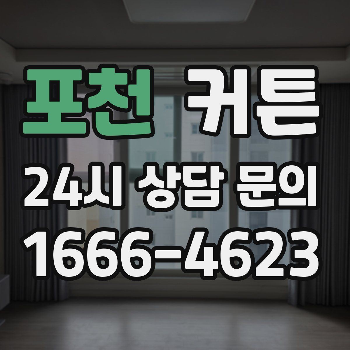 포천 커튼 실측 후 주문하면 좋은 이유