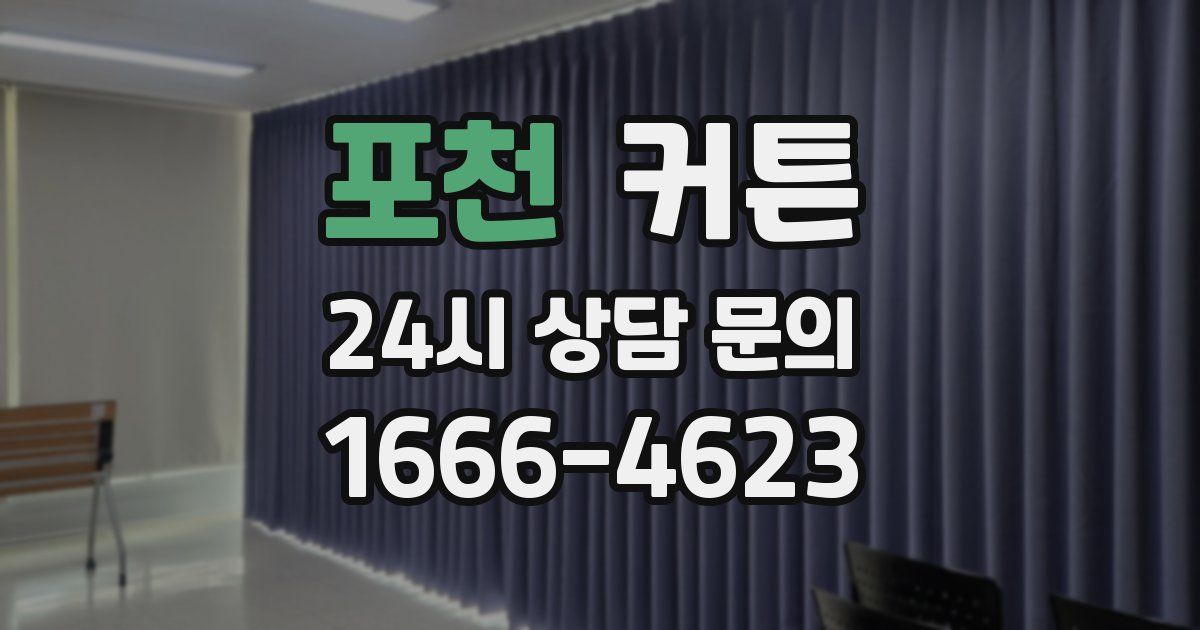 포천 커튼