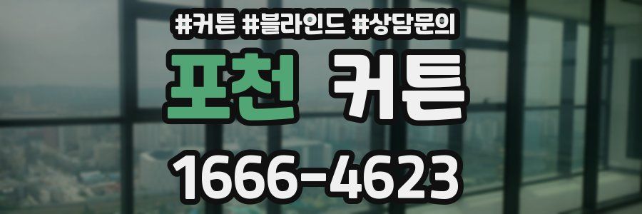 포천 커튼