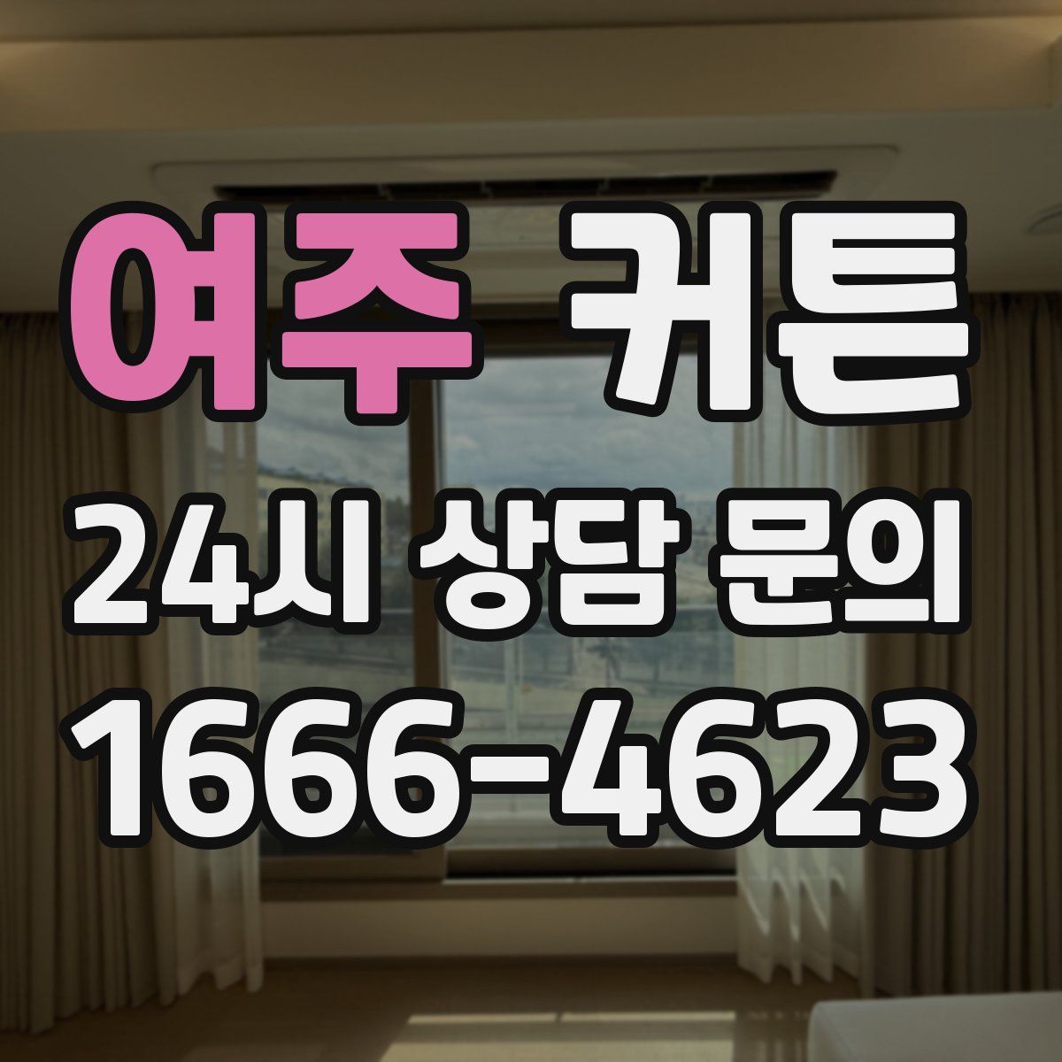 여주 커튼
