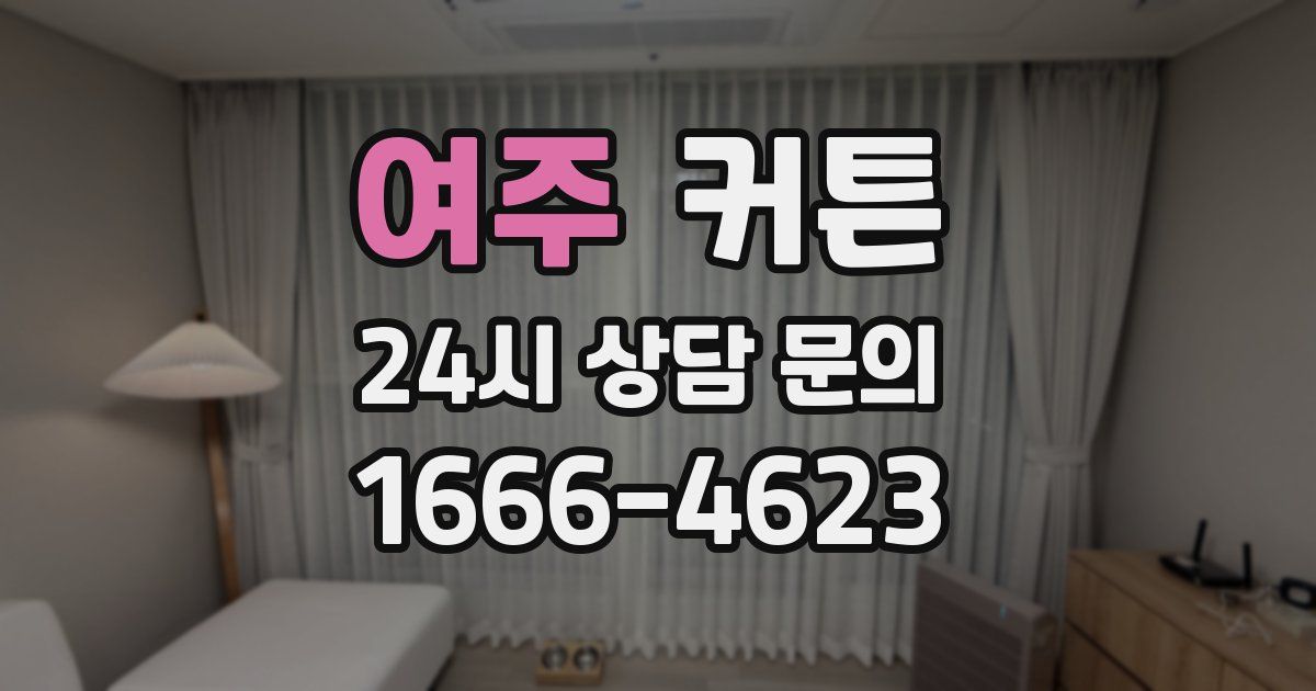 여주 커튼