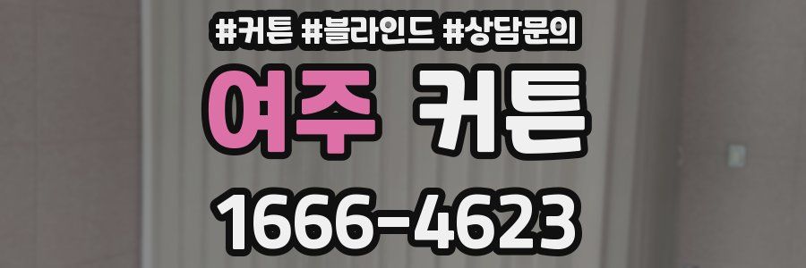 여주 커튼