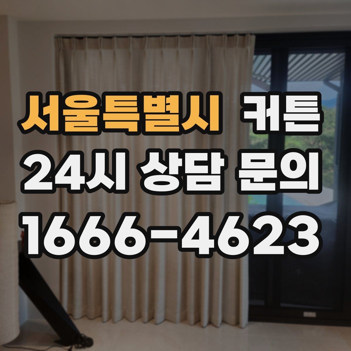 서울특별시 커튼 한 번 사면 오래 쓰는 제품을 찾는 기준