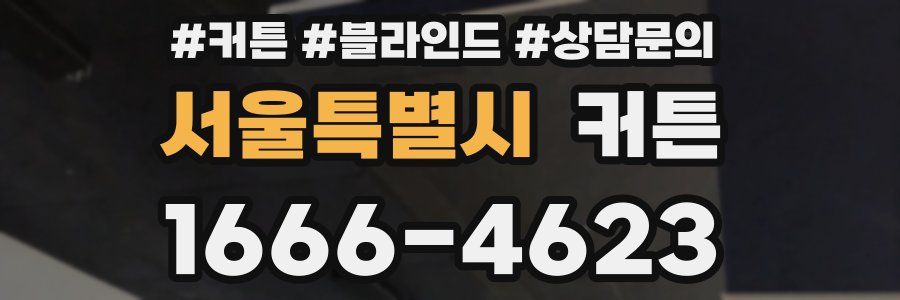 서울특별시 커튼