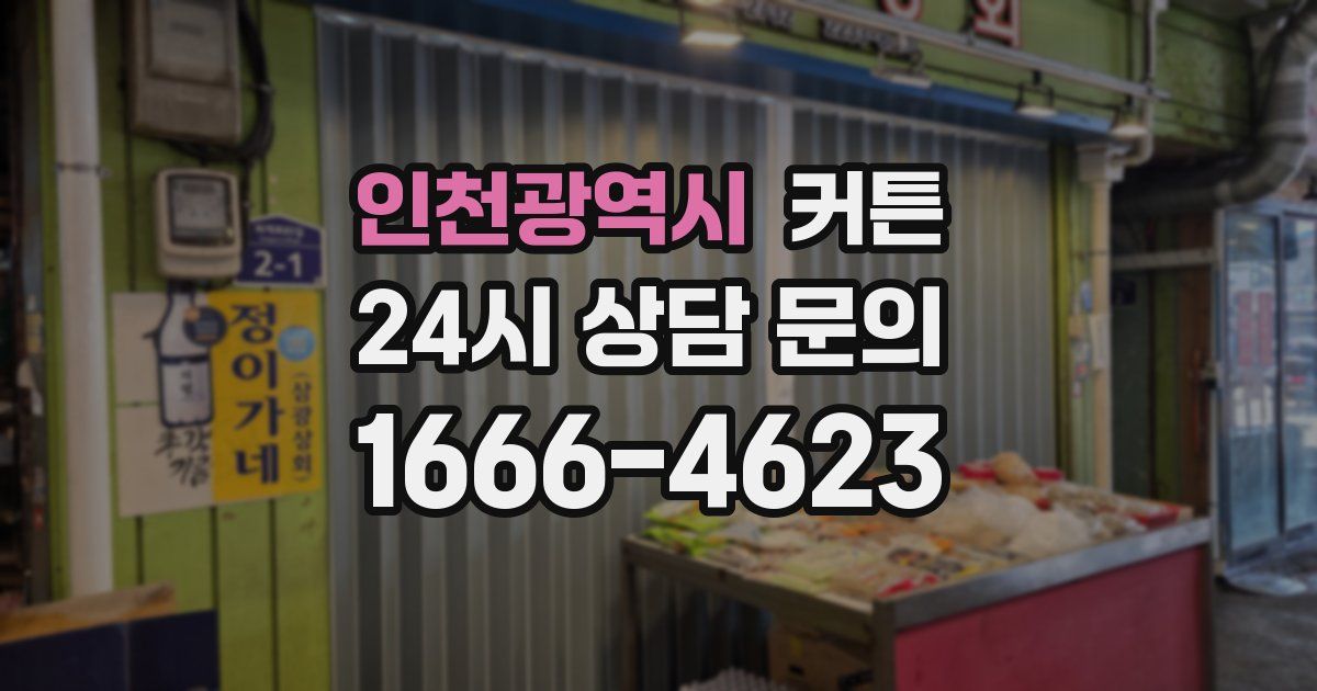 인천광역시 커튼