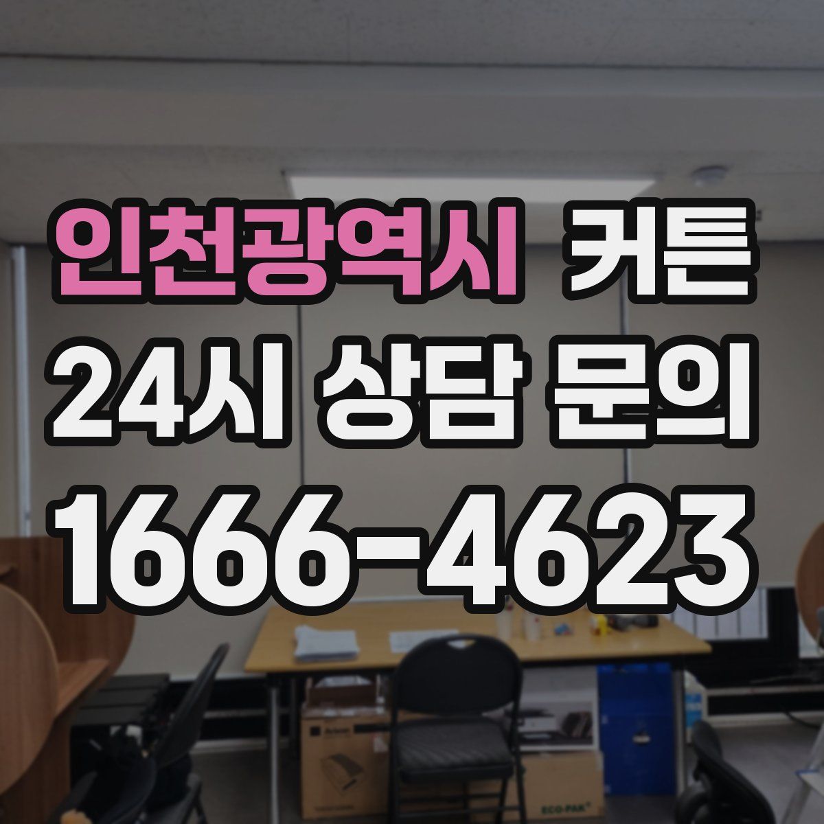인천광역시 커튼