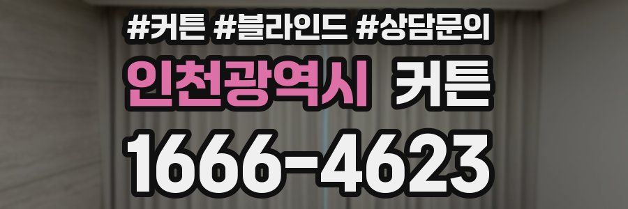 인천광역시 커튼