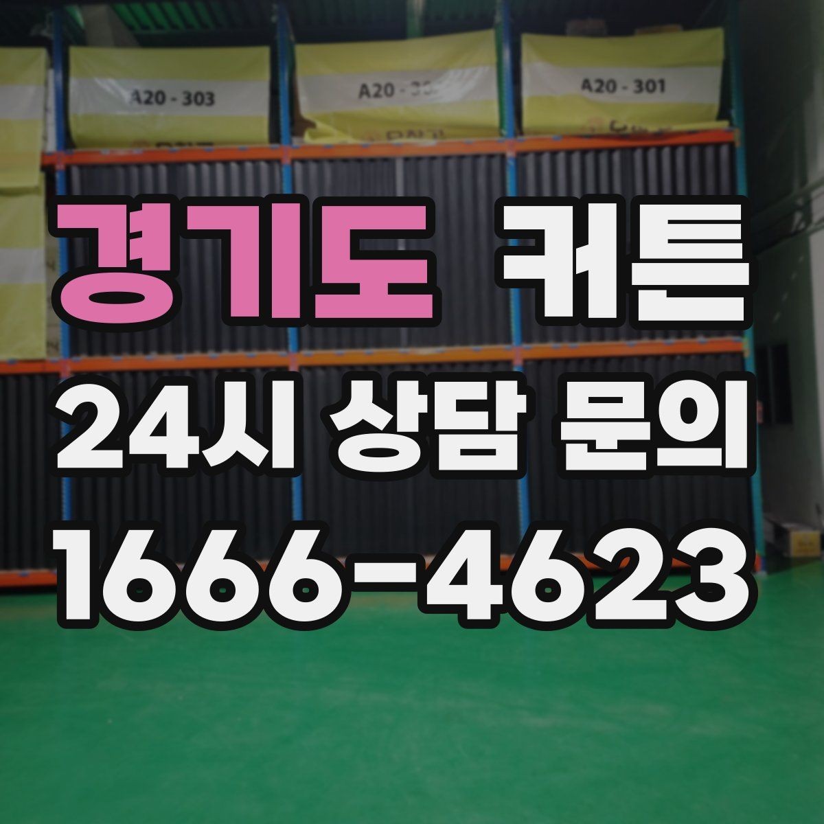 경기도 커튼 세탁과 관리가 쉬운 제품을 찾는 기준