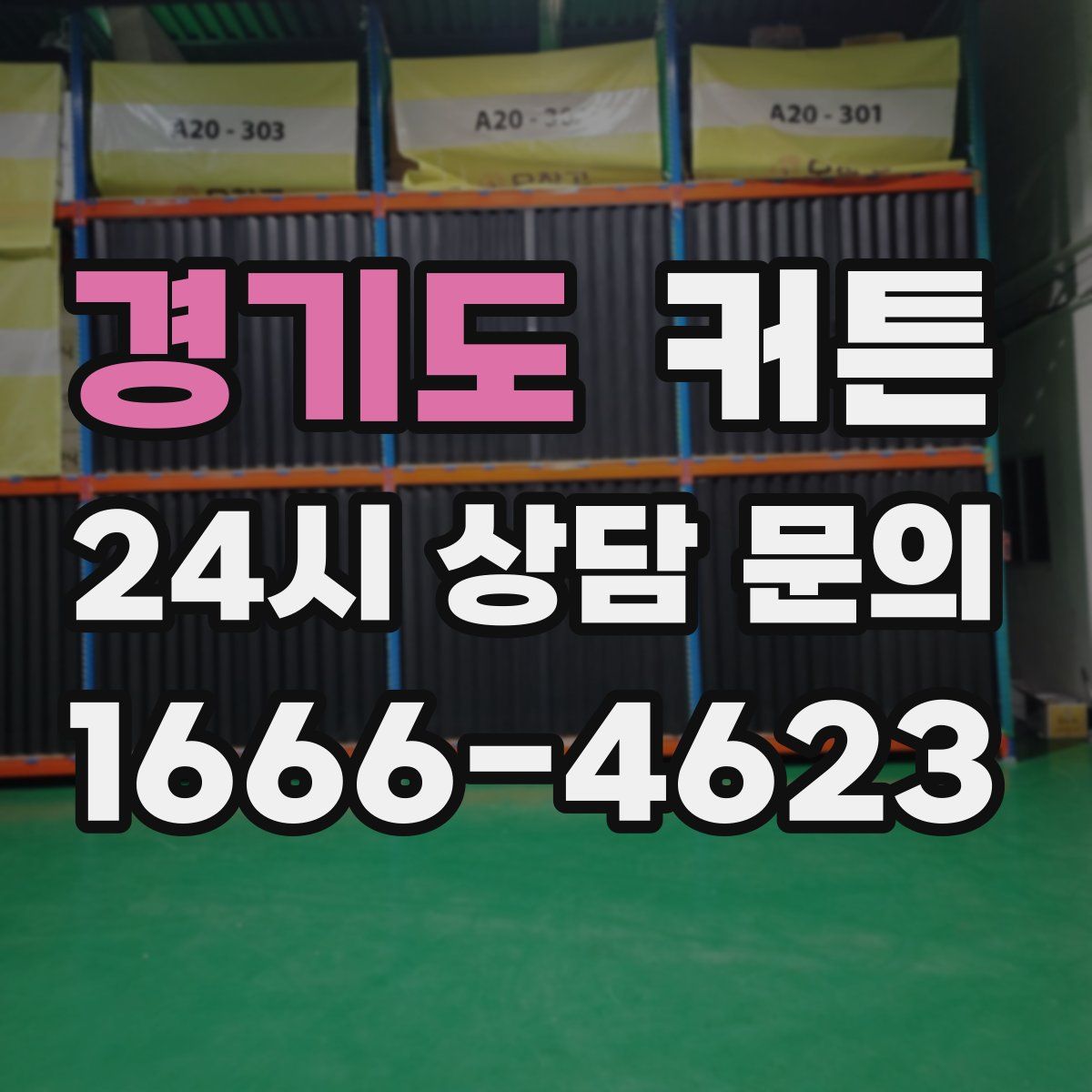 경기도 커튼