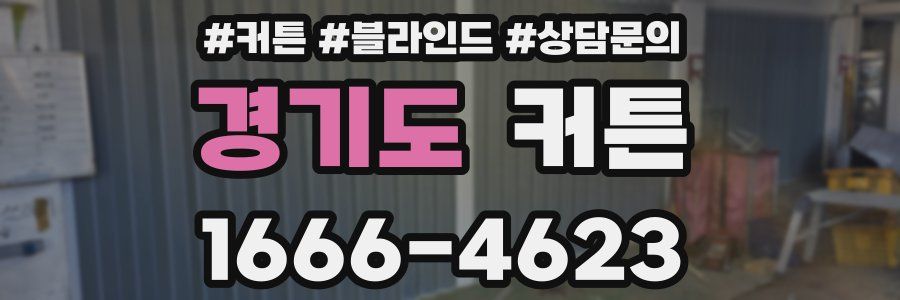 경기도 커튼