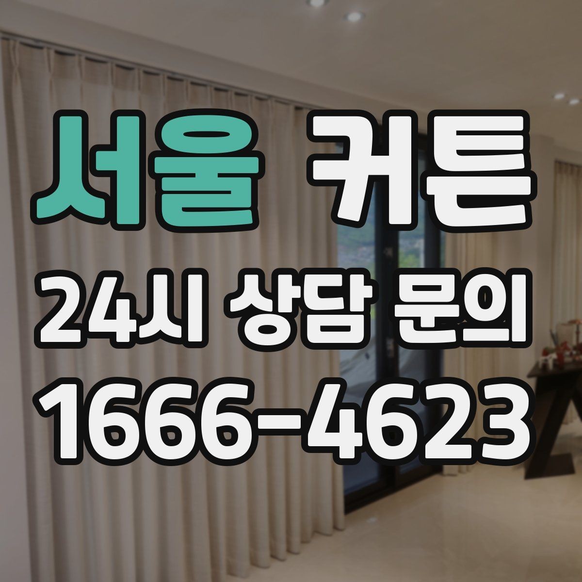 서울 커튼 아이보리 톤이 잘 어울리는 집