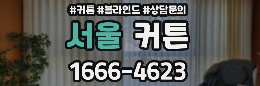 서울 커튼
