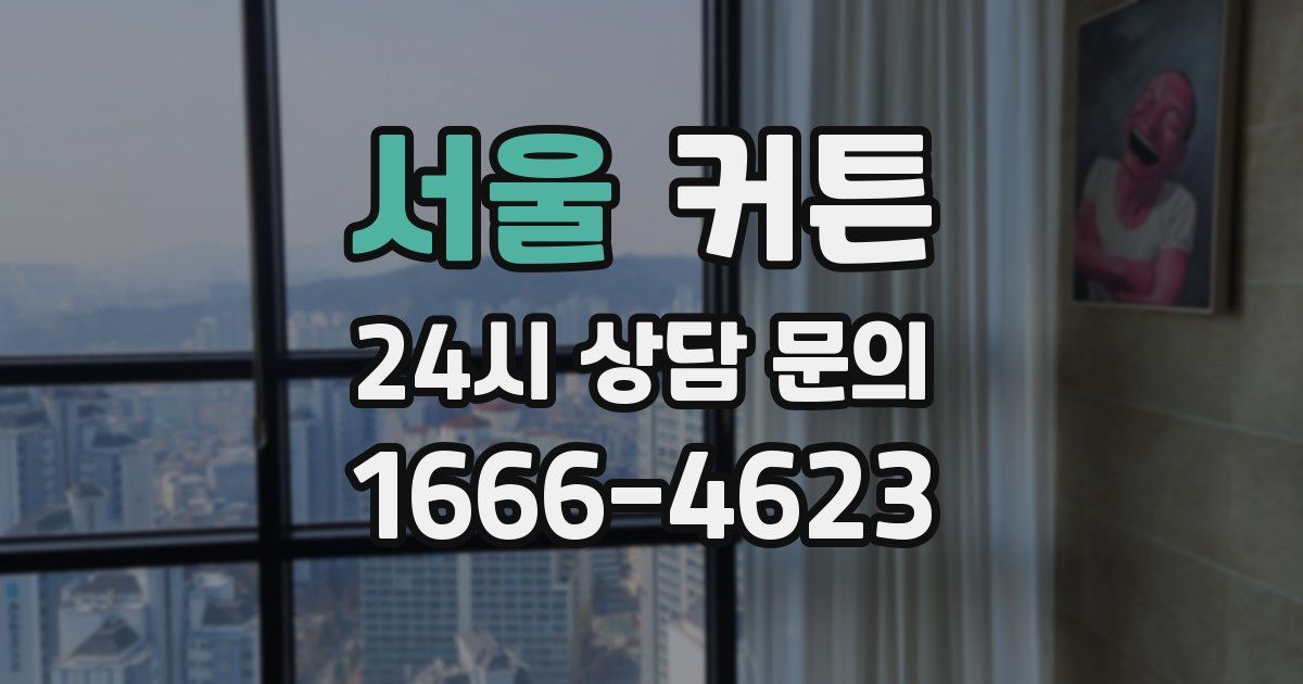 서울 커튼